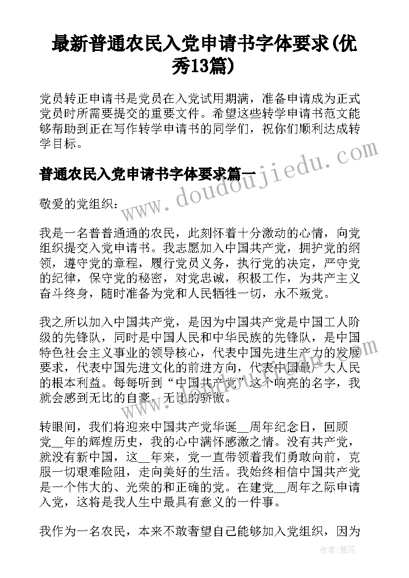 最新普通农民入党申请书字体要求(优秀13篇)