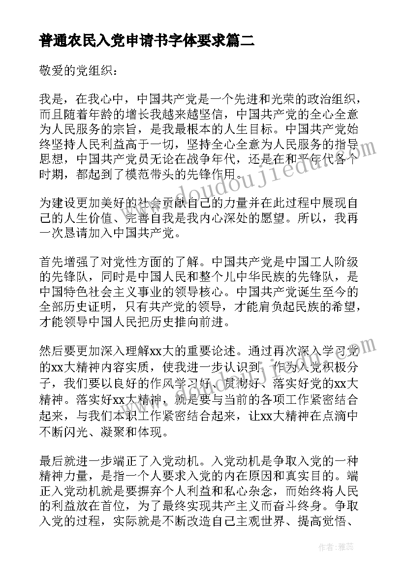 最新普通农民入党申请书字体要求(优秀13篇)