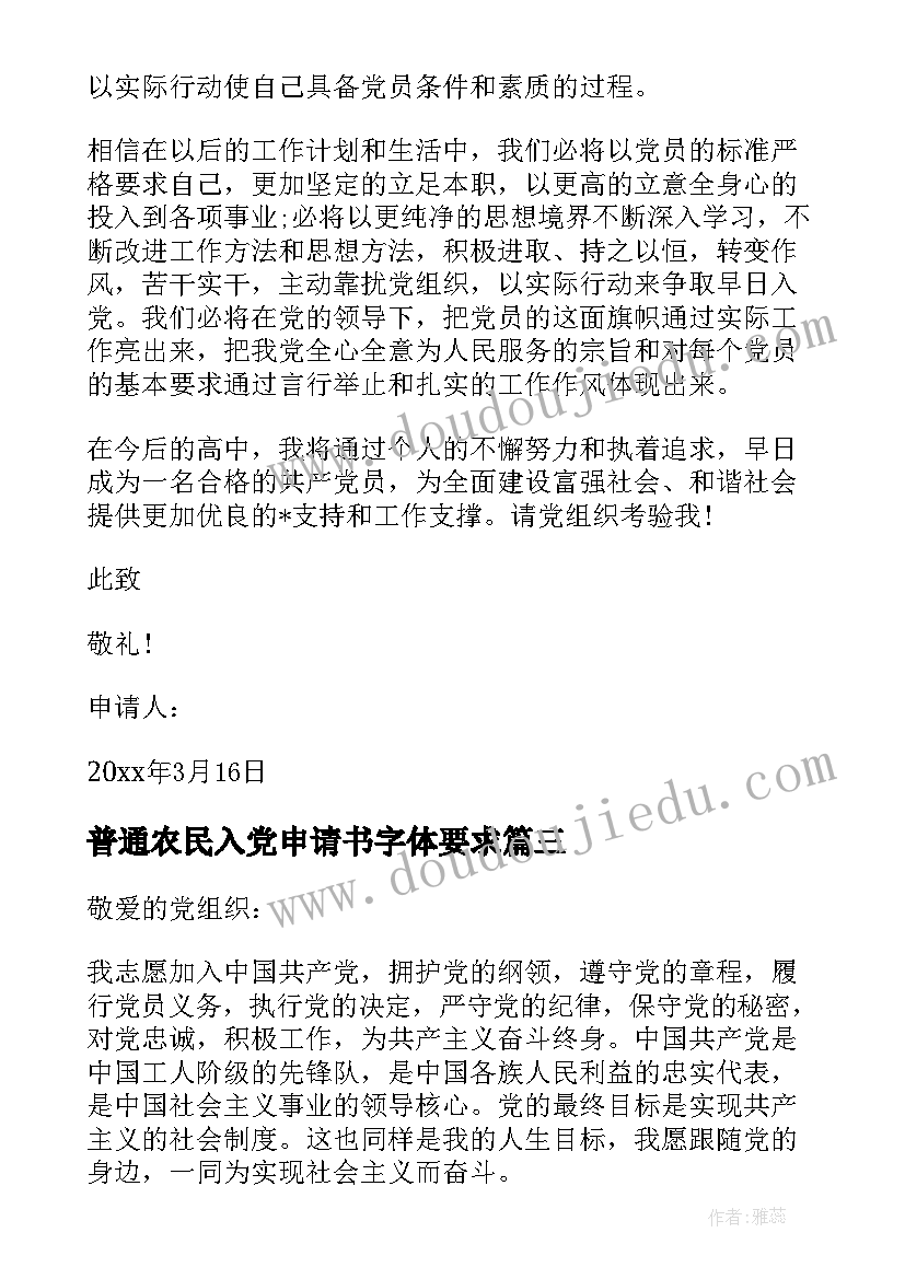 最新普通农民入党申请书字体要求(优秀13篇)