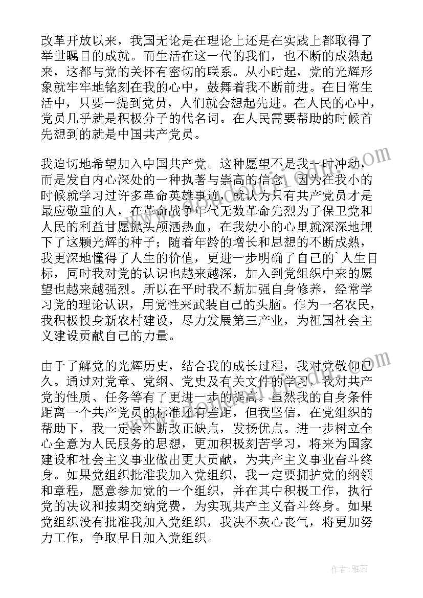 最新普通农民入党申请书字体要求(优秀13篇)