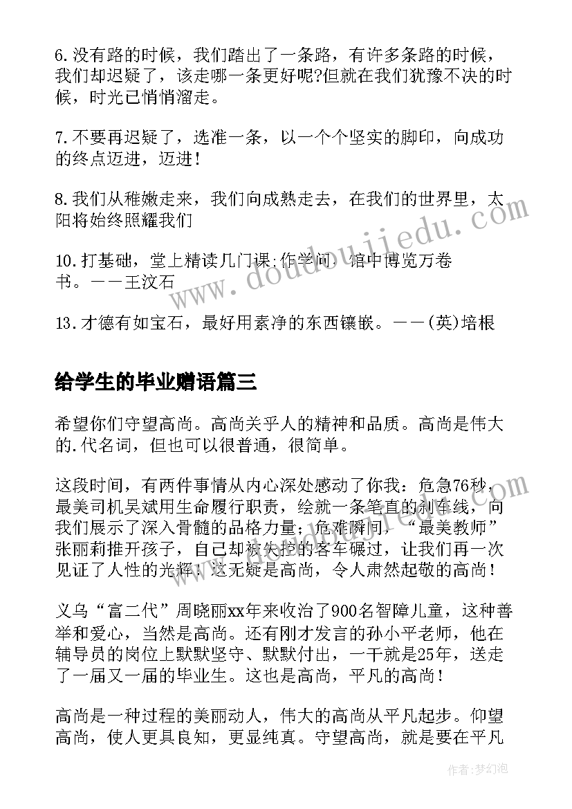 最新给学生的毕业赠语 学生毕业赠言(精选13篇)