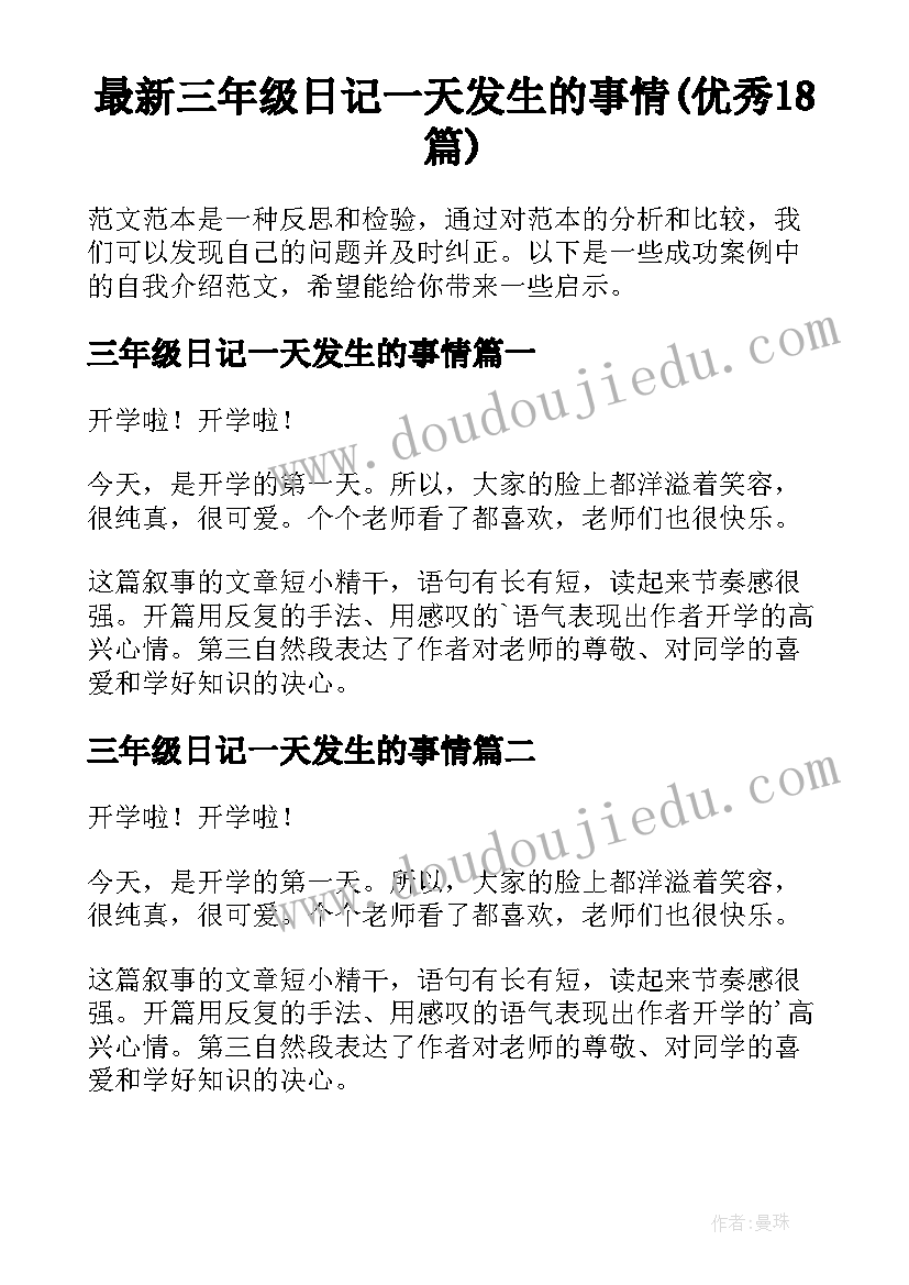 最新三年级日记一天发生的事情(优秀18篇)