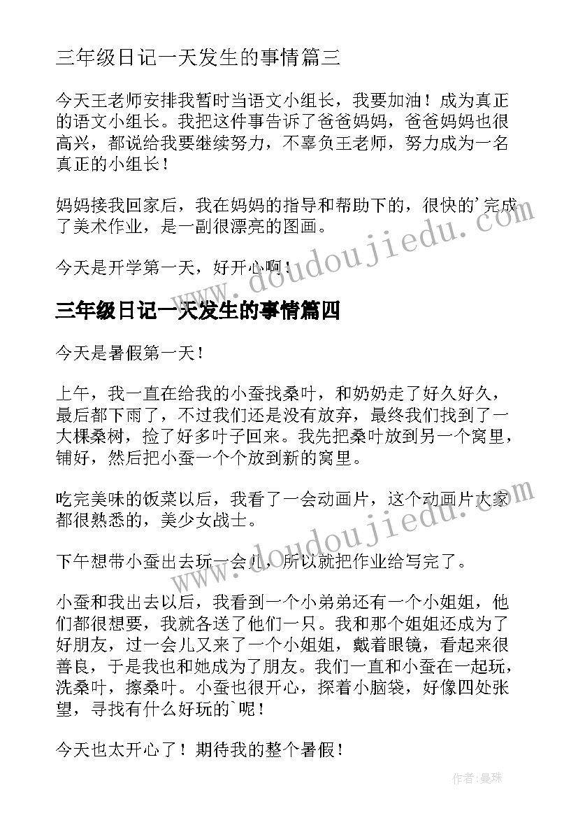 最新三年级日记一天发生的事情(优秀18篇)