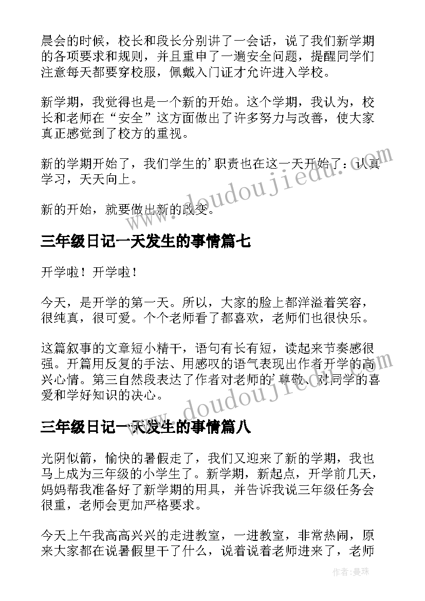 最新三年级日记一天发生的事情(优秀18篇)