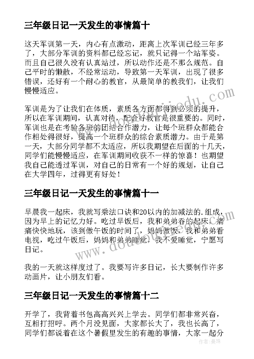 最新三年级日记一天发生的事情(优秀18篇)