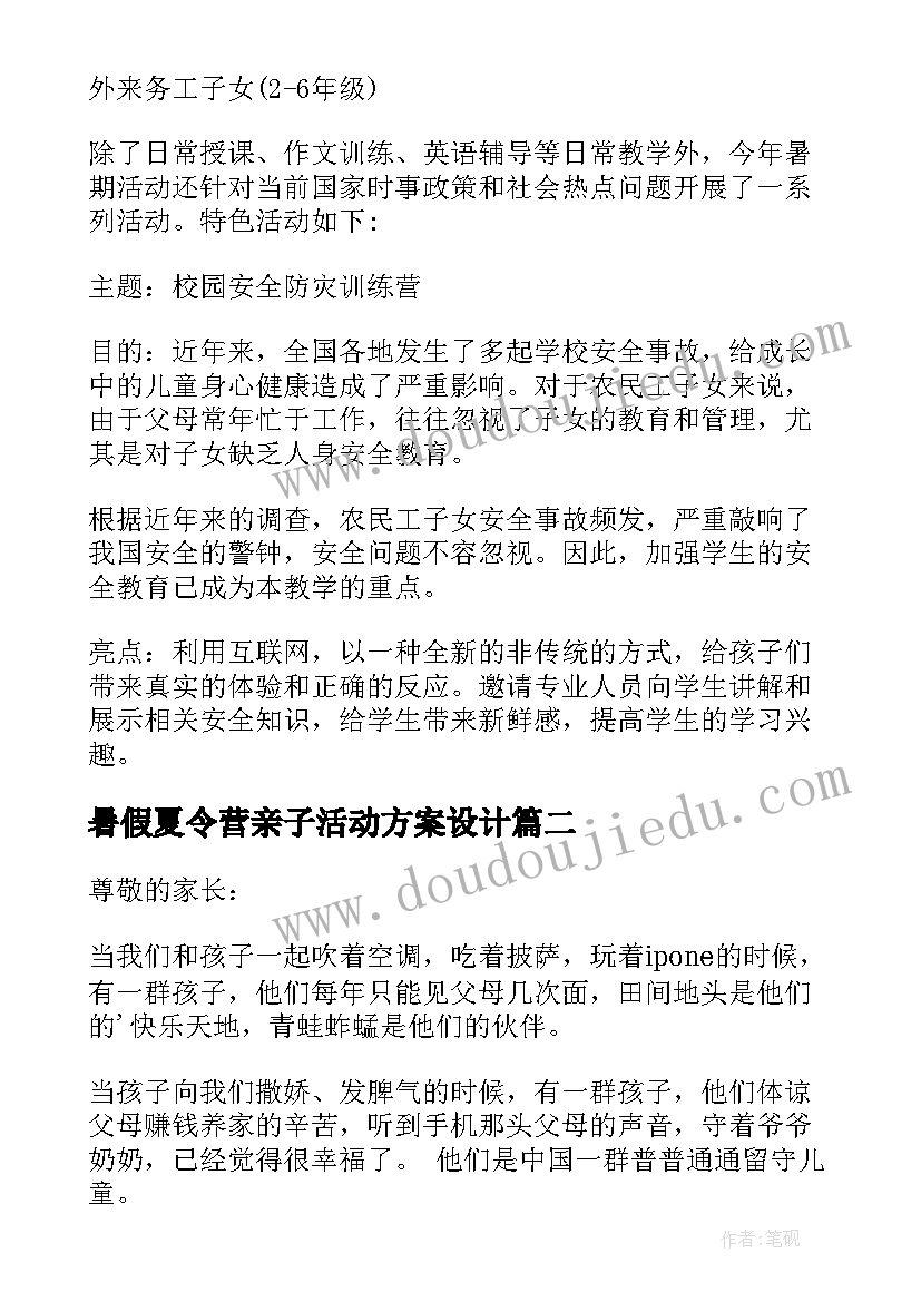 最新暑假夏令营亲子活动方案设计(大全12篇)