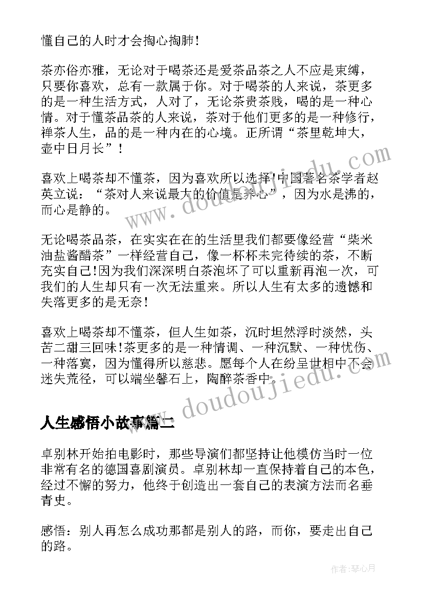 2023年人生感悟小故事(精选15篇)