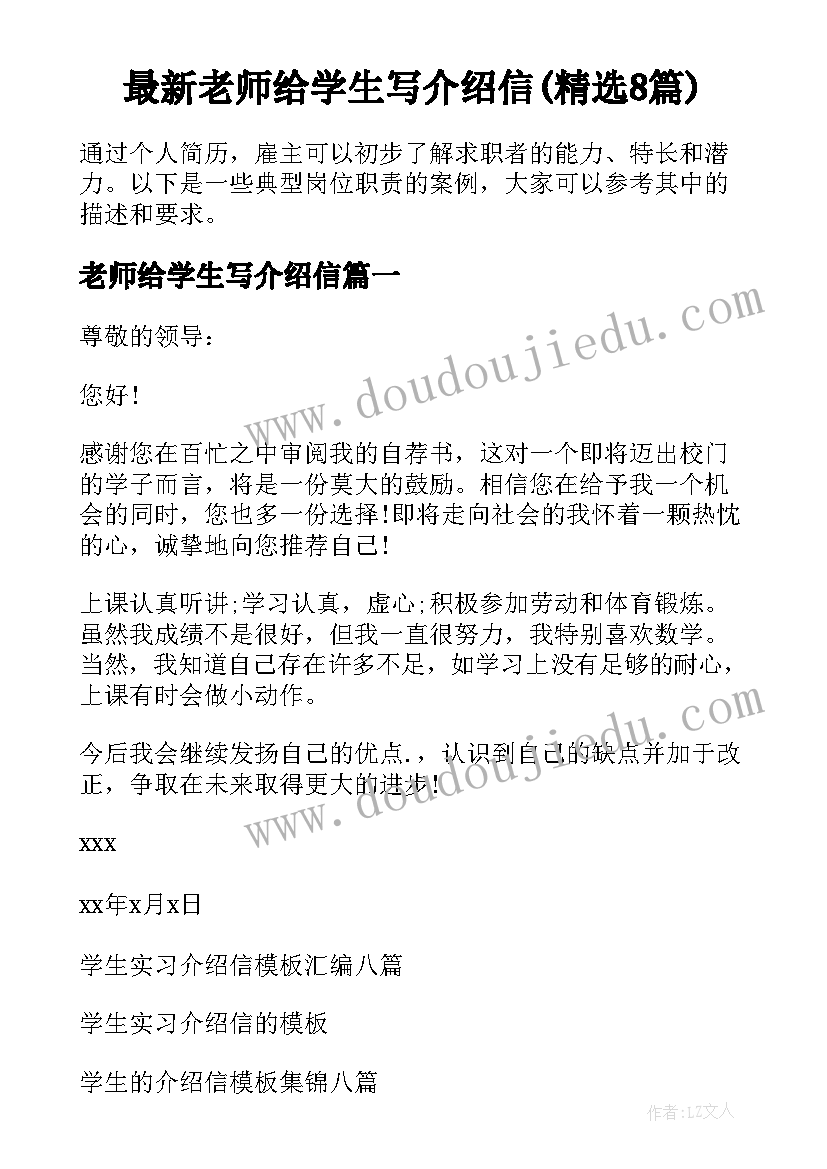 最新老师给学生写介绍信(精选8篇)