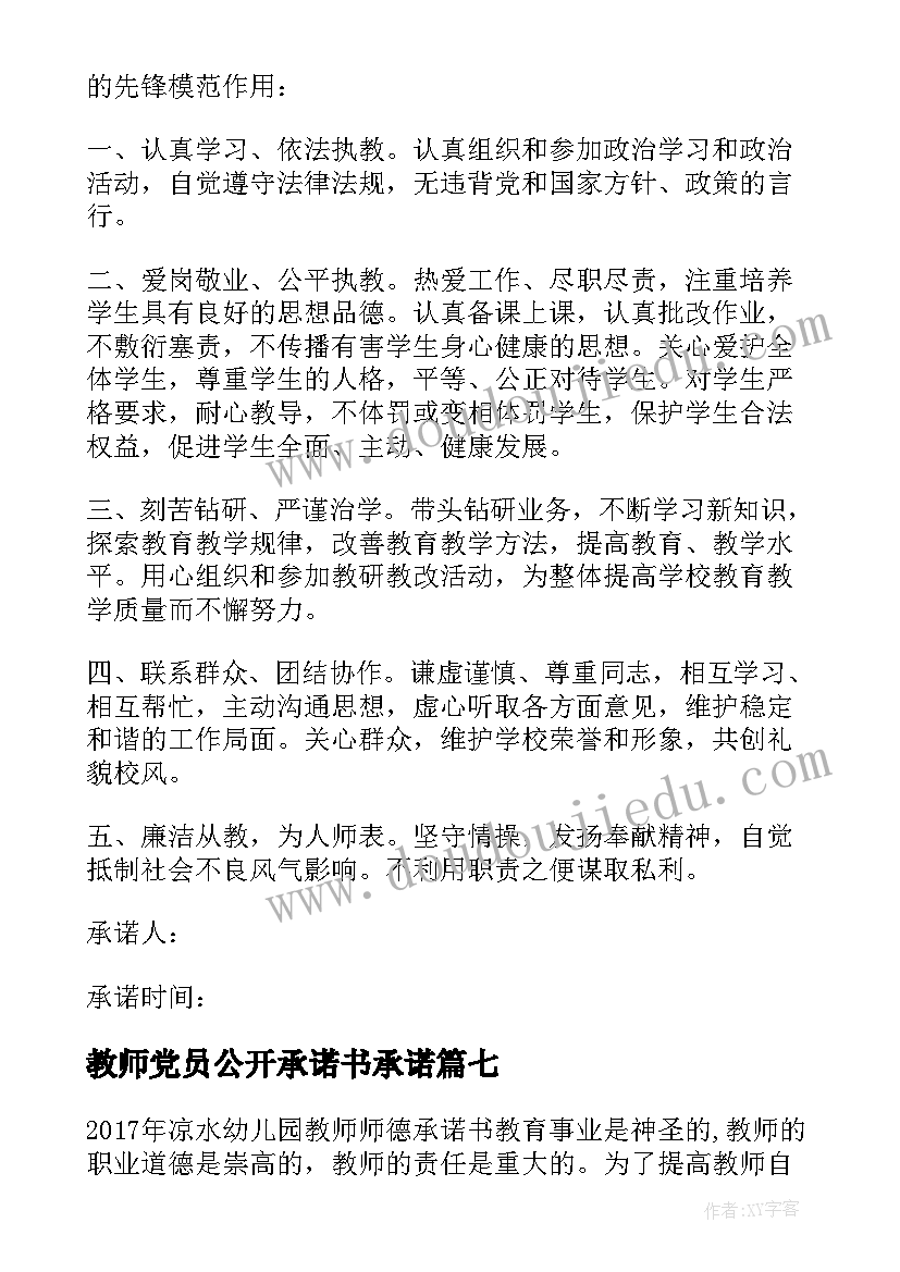 教师党员公开承诺书承诺 教师党员公开承诺书(通用19篇)