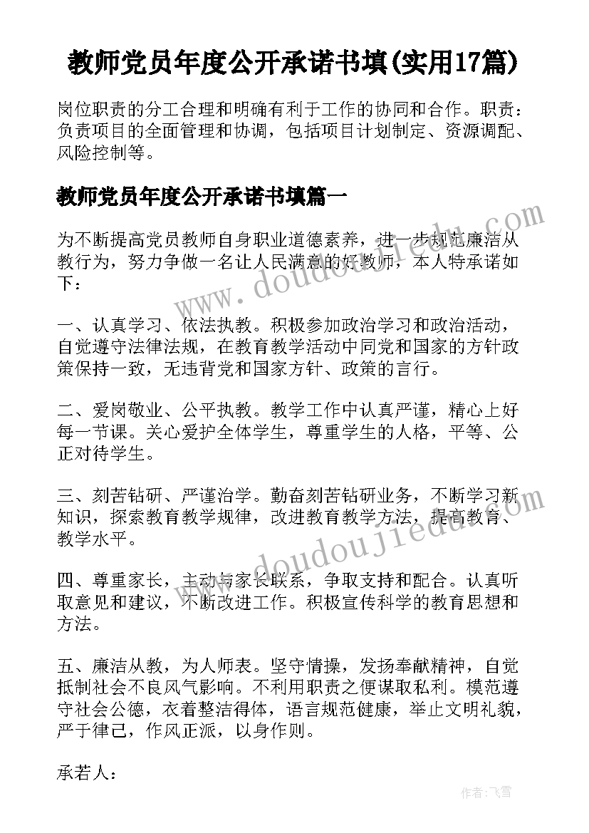 教师党员年度公开承诺书填(实用17篇)