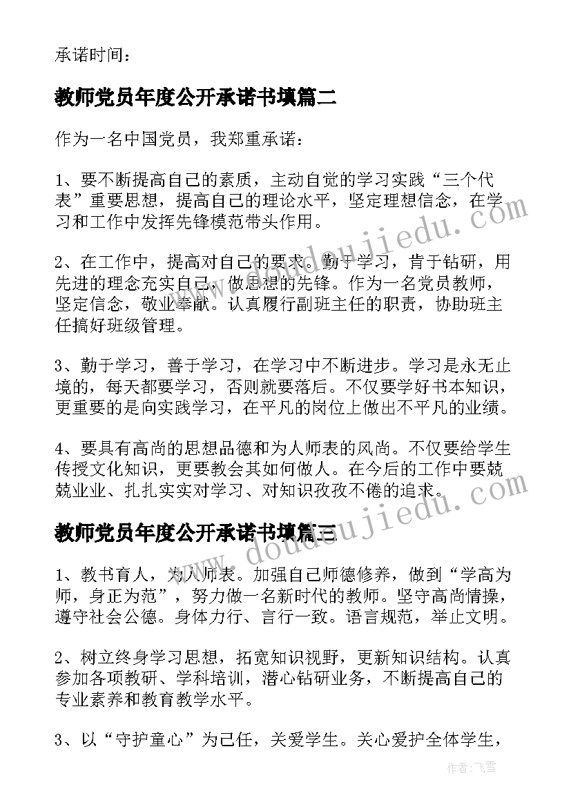 教师党员年度公开承诺书填(实用17篇)