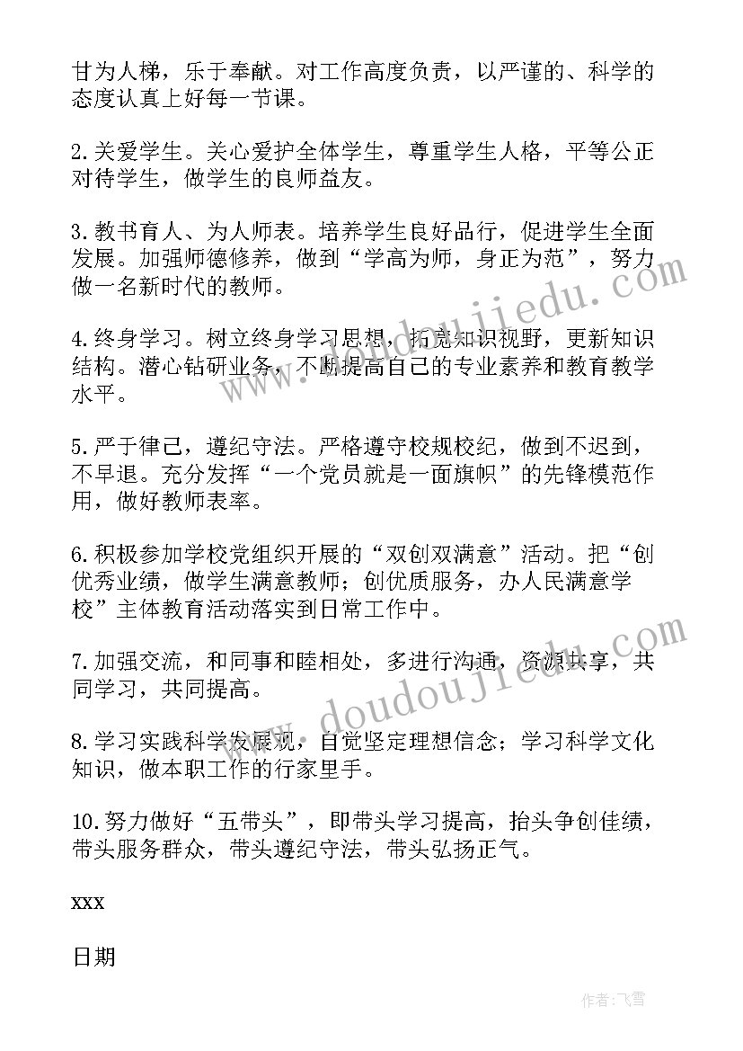 教师党员年度公开承诺书填(实用17篇)