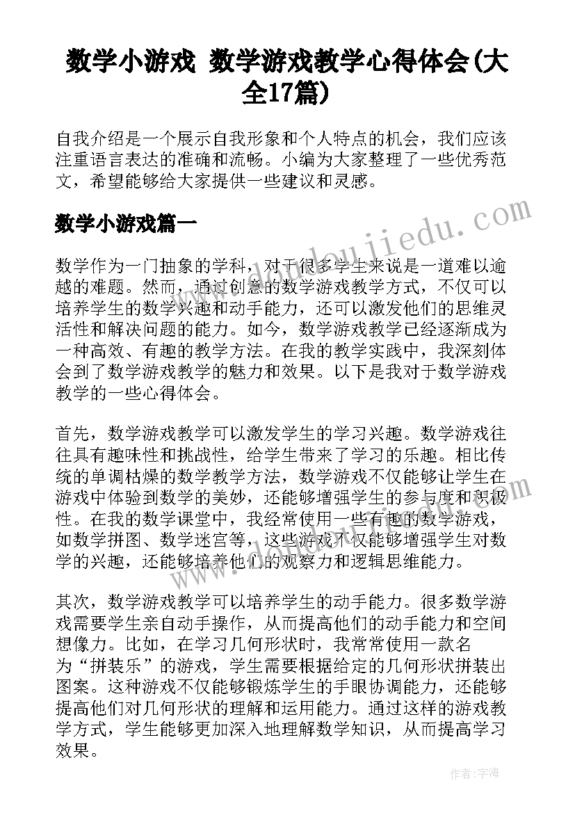 数学小游戏 数学游戏教学心得体会(大全17篇)