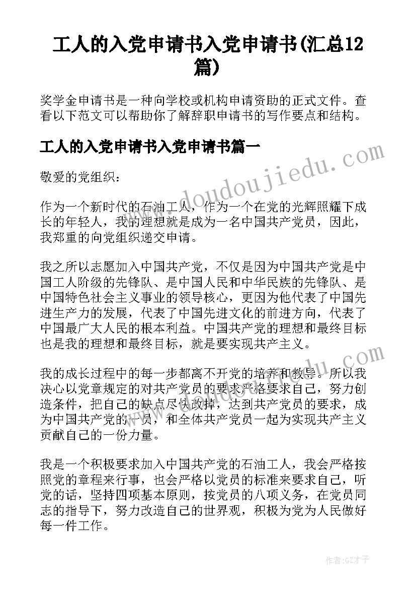 工人的入党申请书入党申请书(汇总12篇)