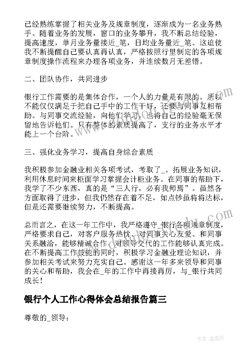 2023年银行个人工作心得体会总结报告(大全17篇)