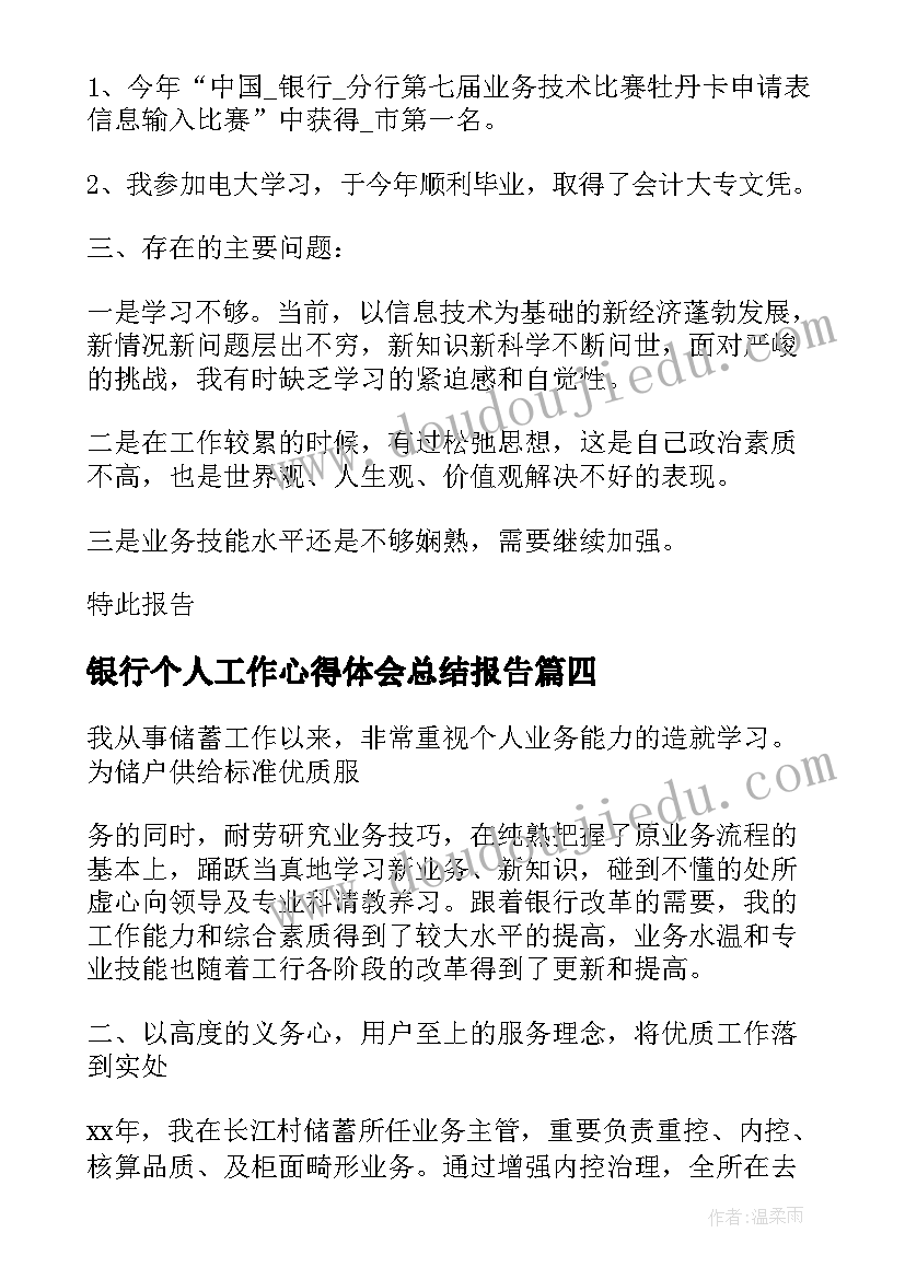 2023年银行个人工作心得体会总结报告(大全17篇)