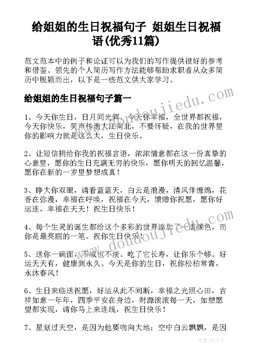 给姐姐的生日祝福句子 姐姐生日祝福语(优秀11篇)