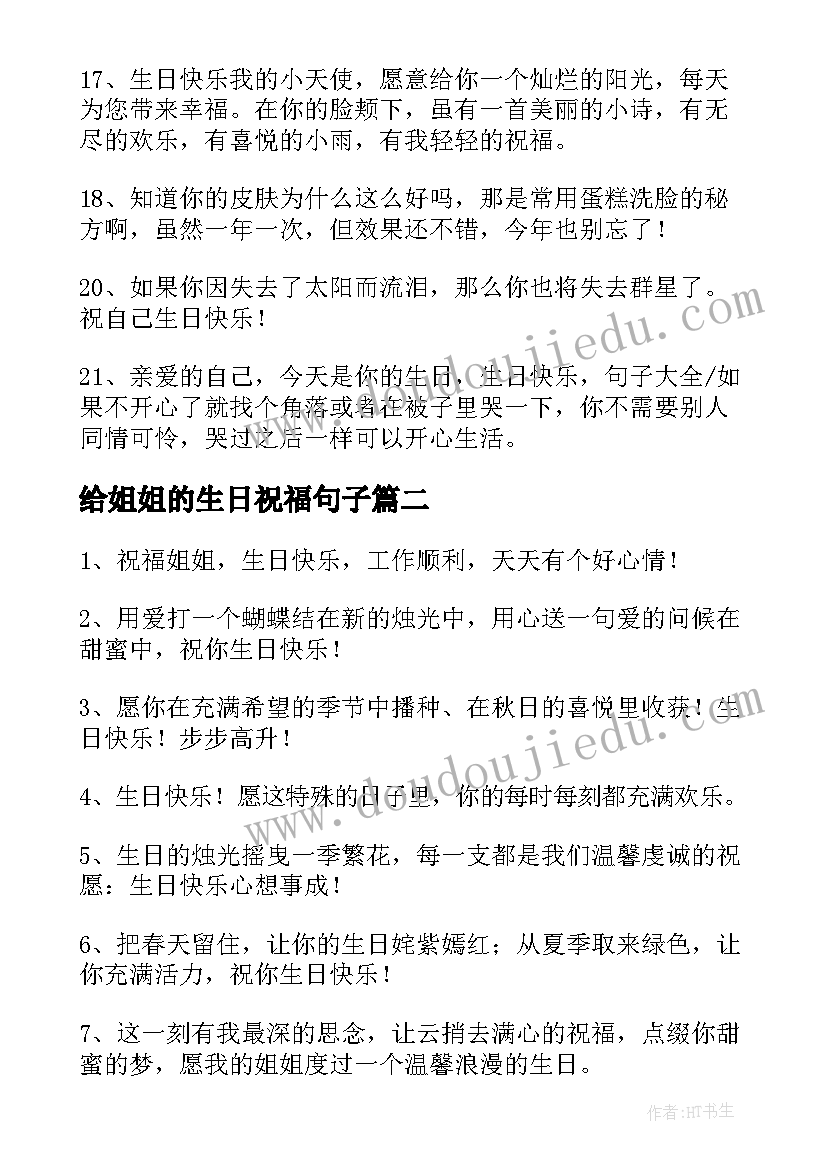 给姐姐的生日祝福句子 姐姐生日祝福语(优秀11篇)