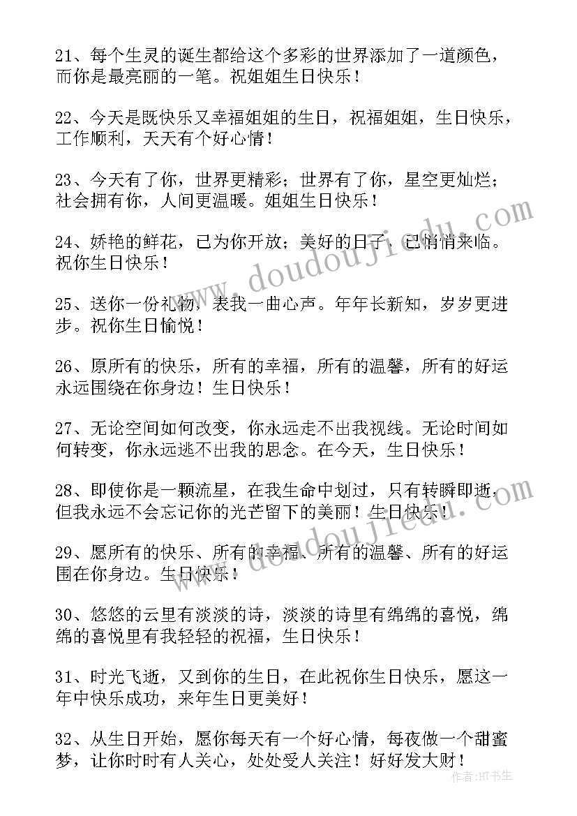 给姐姐的生日祝福句子 姐姐生日祝福语(优秀11篇)