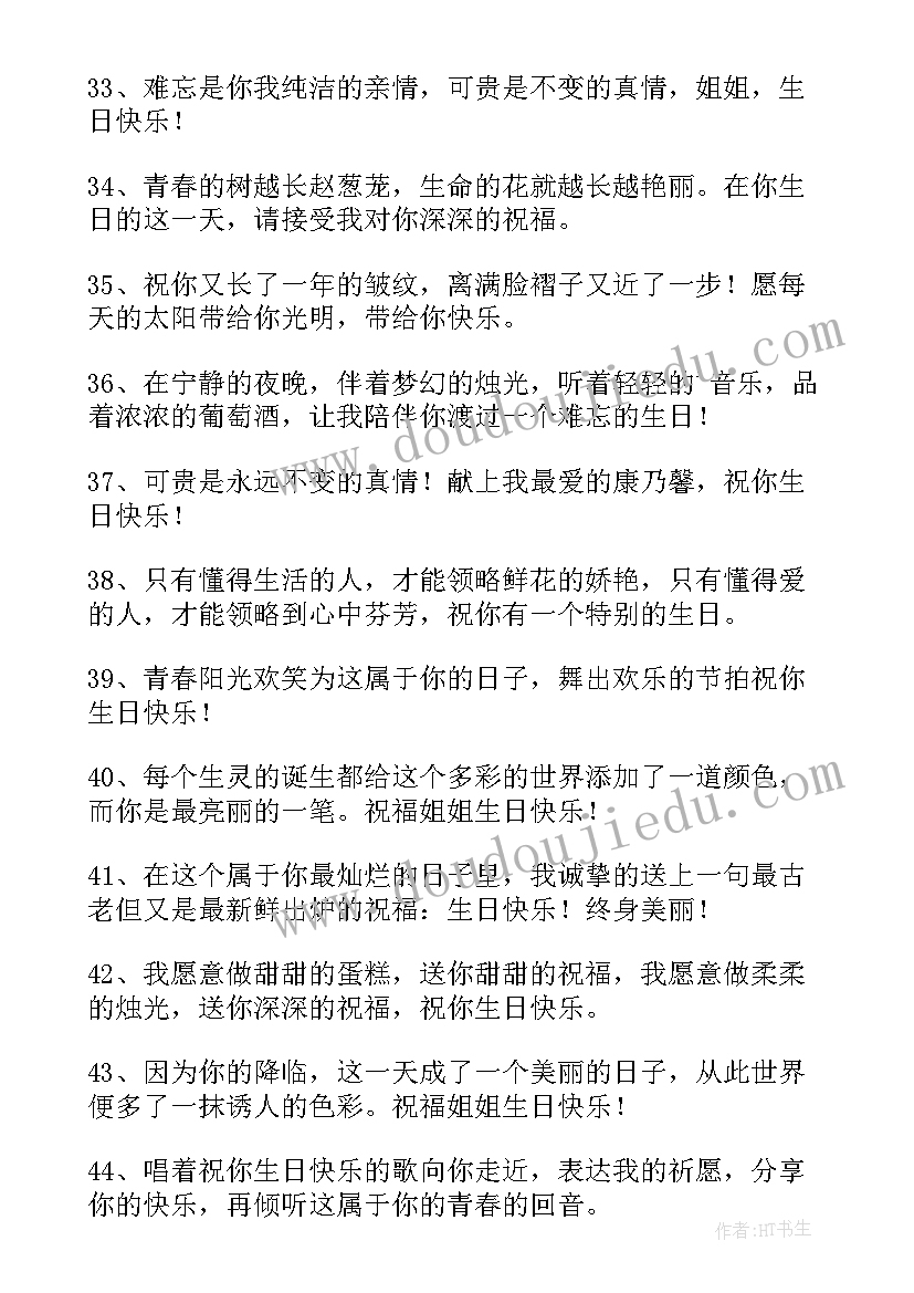 给姐姐的生日祝福句子 姐姐生日祝福语(优秀11篇)