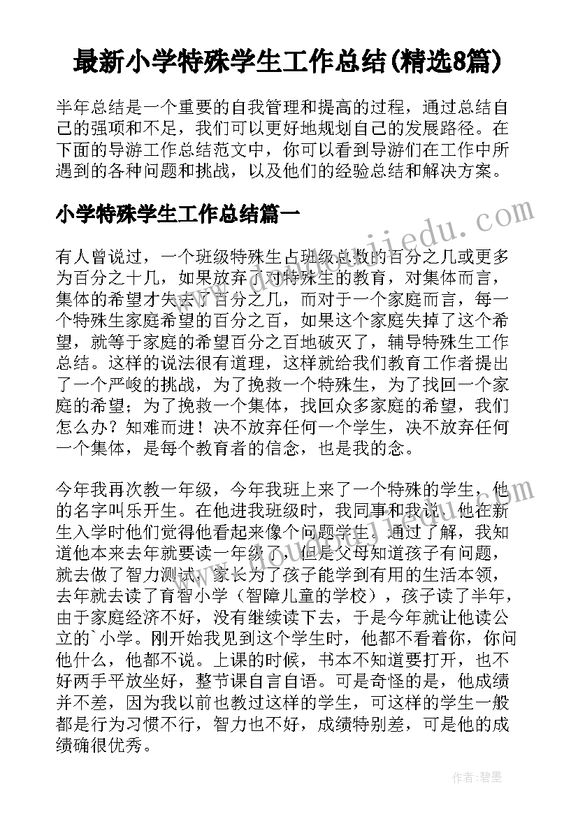 最新小学特殊学生工作总结(精选8篇)