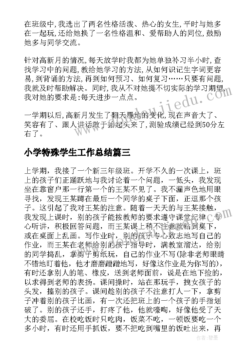 最新小学特殊学生工作总结(精选8篇)