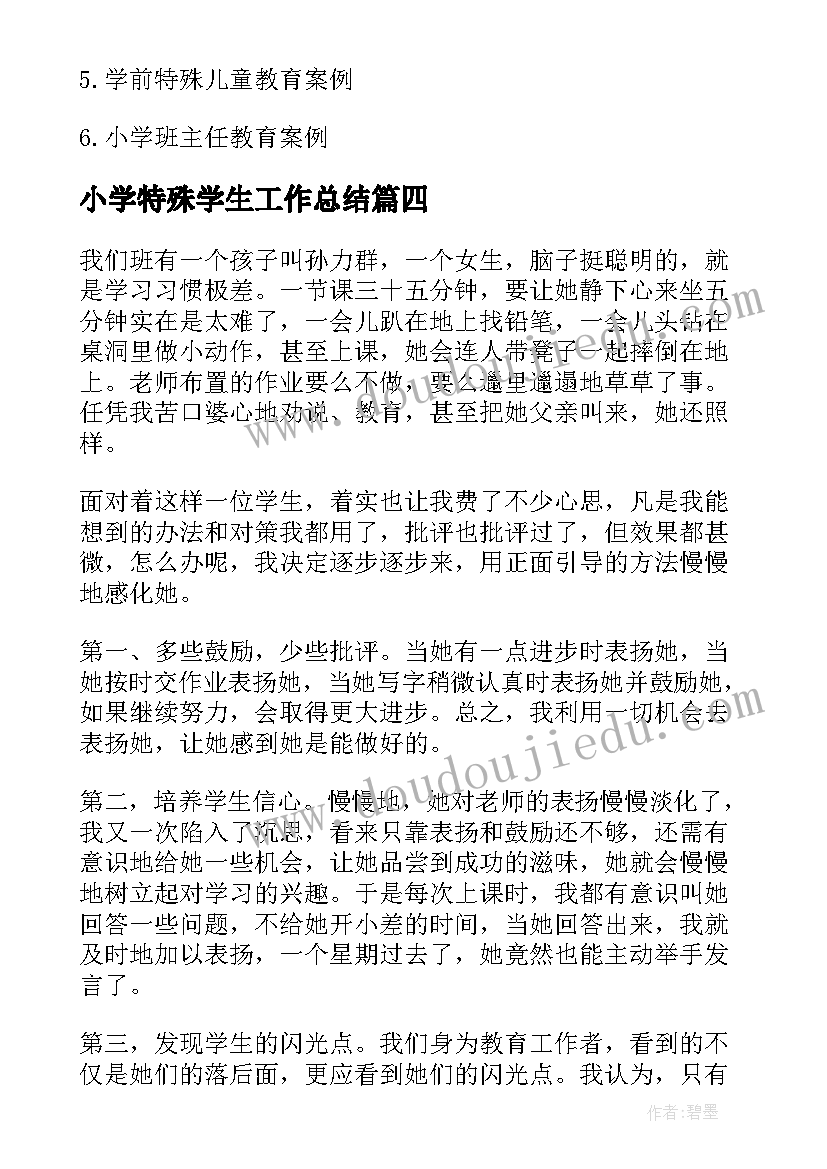 最新小学特殊学生工作总结(精选8篇)