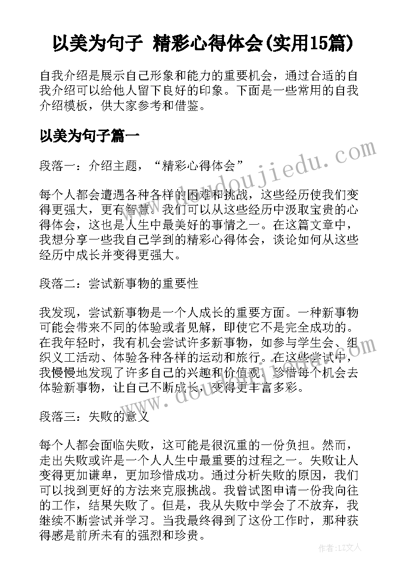 以美为句子 精彩心得体会(实用15篇)