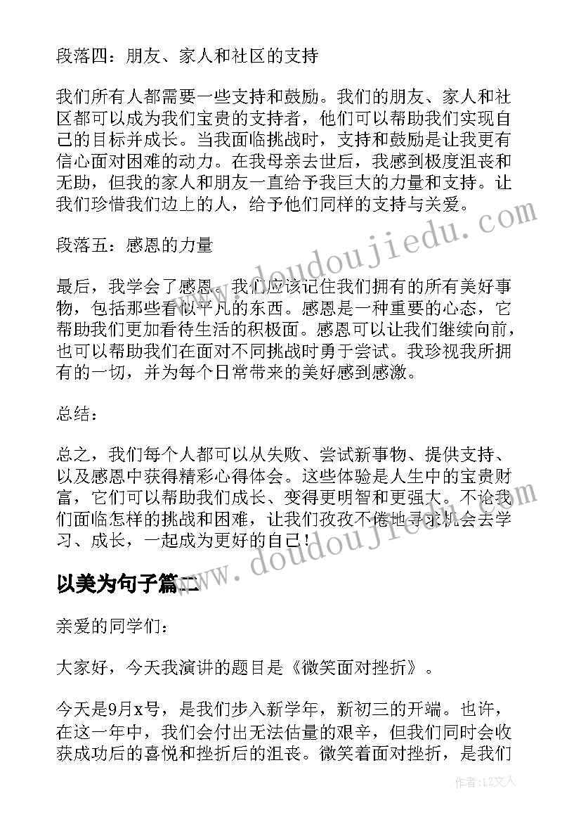 以美为句子 精彩心得体会(实用15篇)