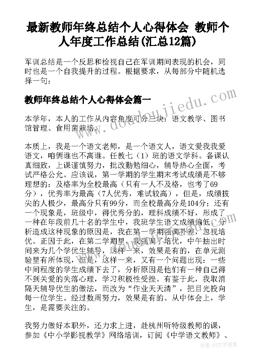 最新教师年终总结个人心得体会 教师个人年度工作总结(汇总12篇)