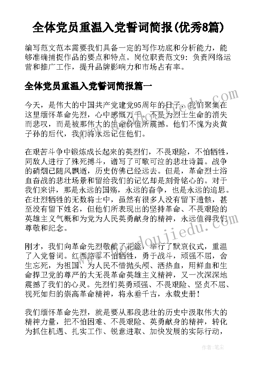 全体党员重温入党誓词简报(优秀8篇)