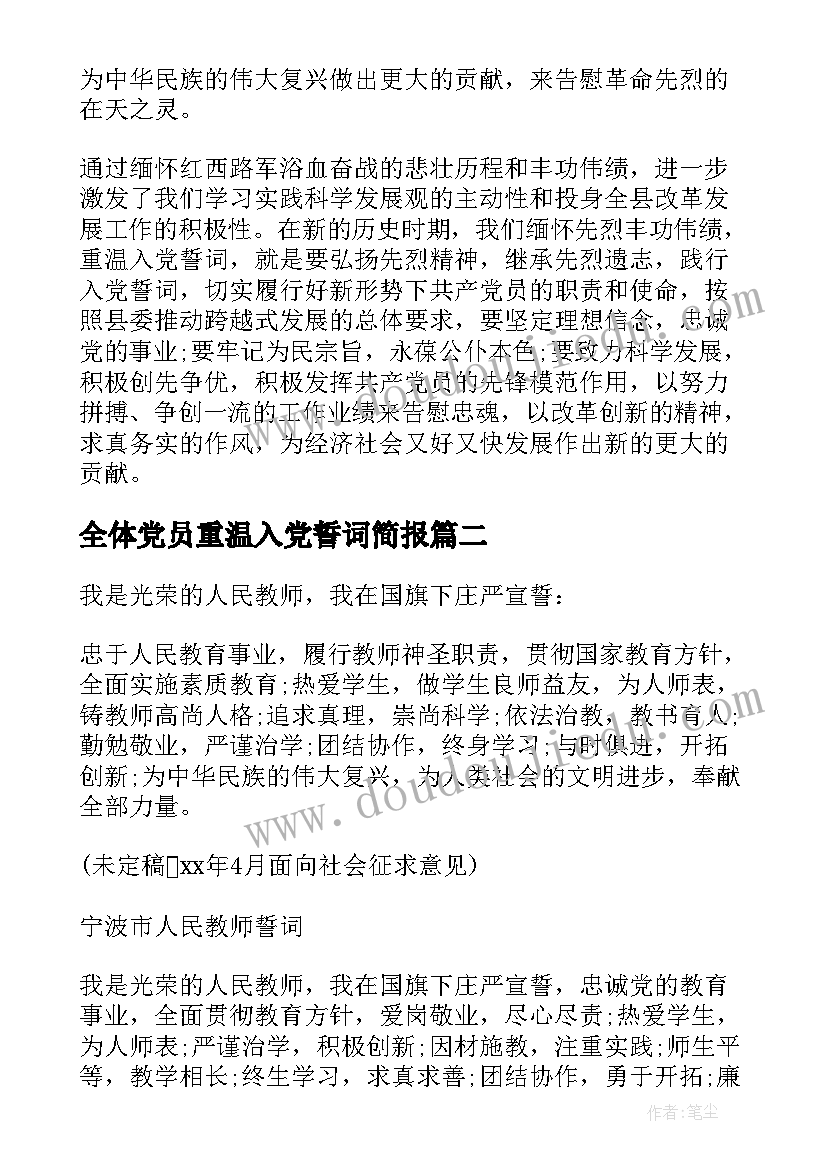 全体党员重温入党誓词简报(优秀8篇)