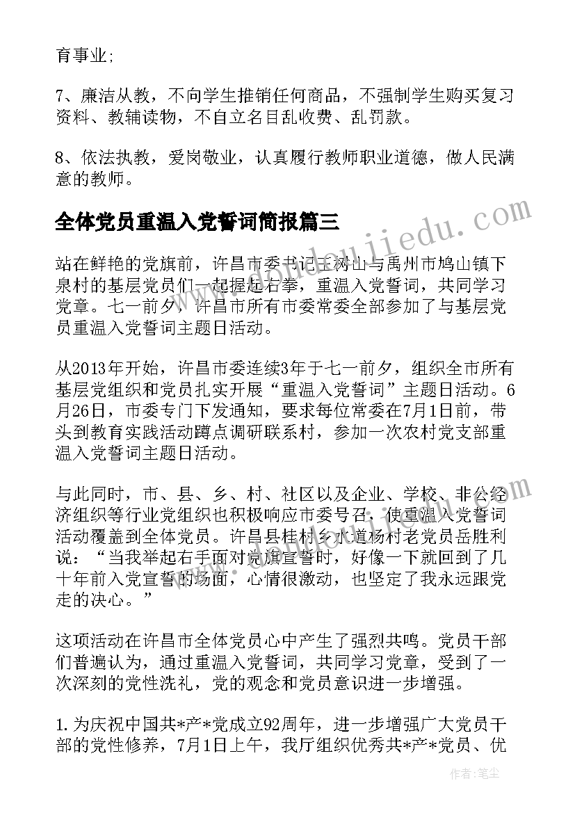 全体党员重温入党誓词简报(优秀8篇)