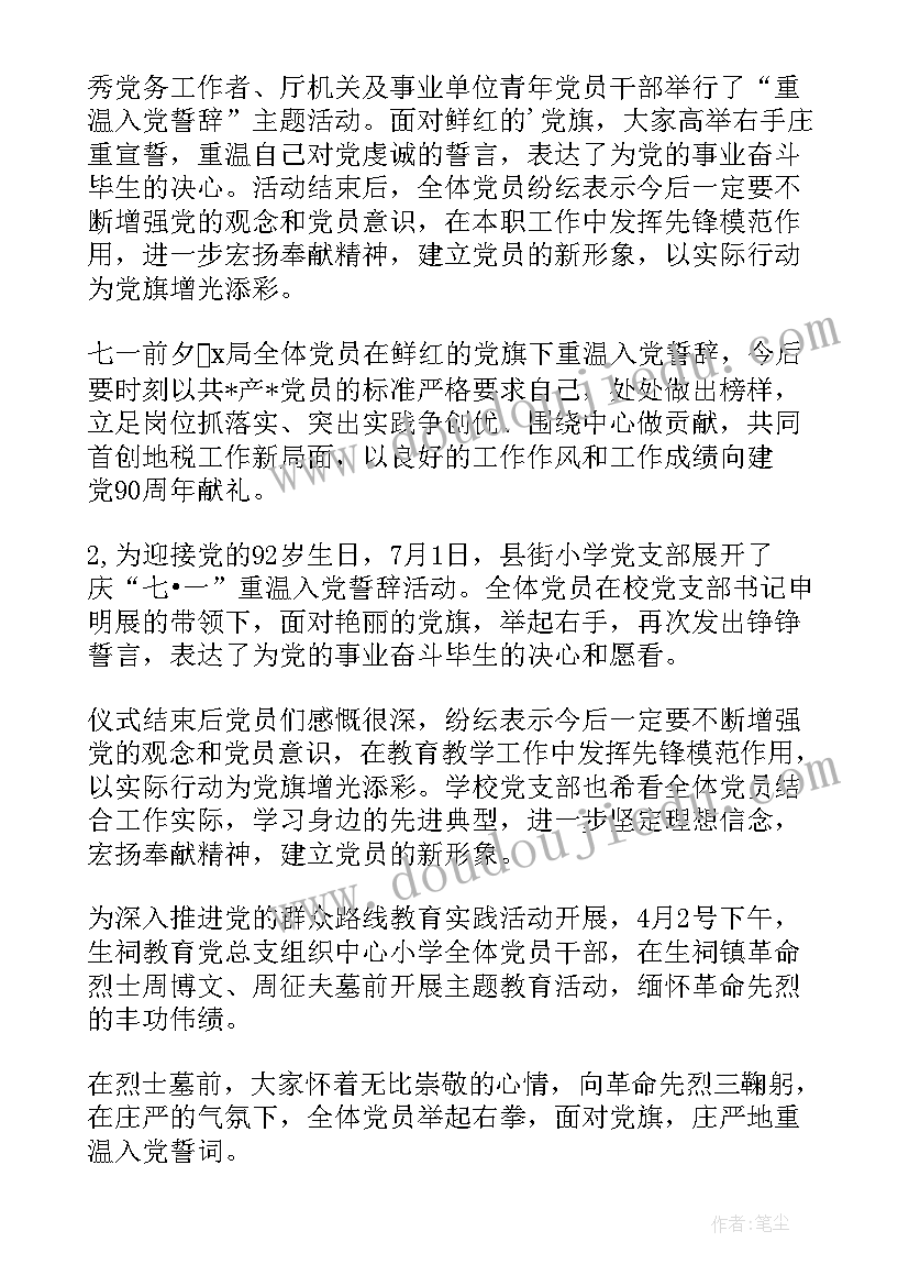 全体党员重温入党誓词简报(优秀8篇)