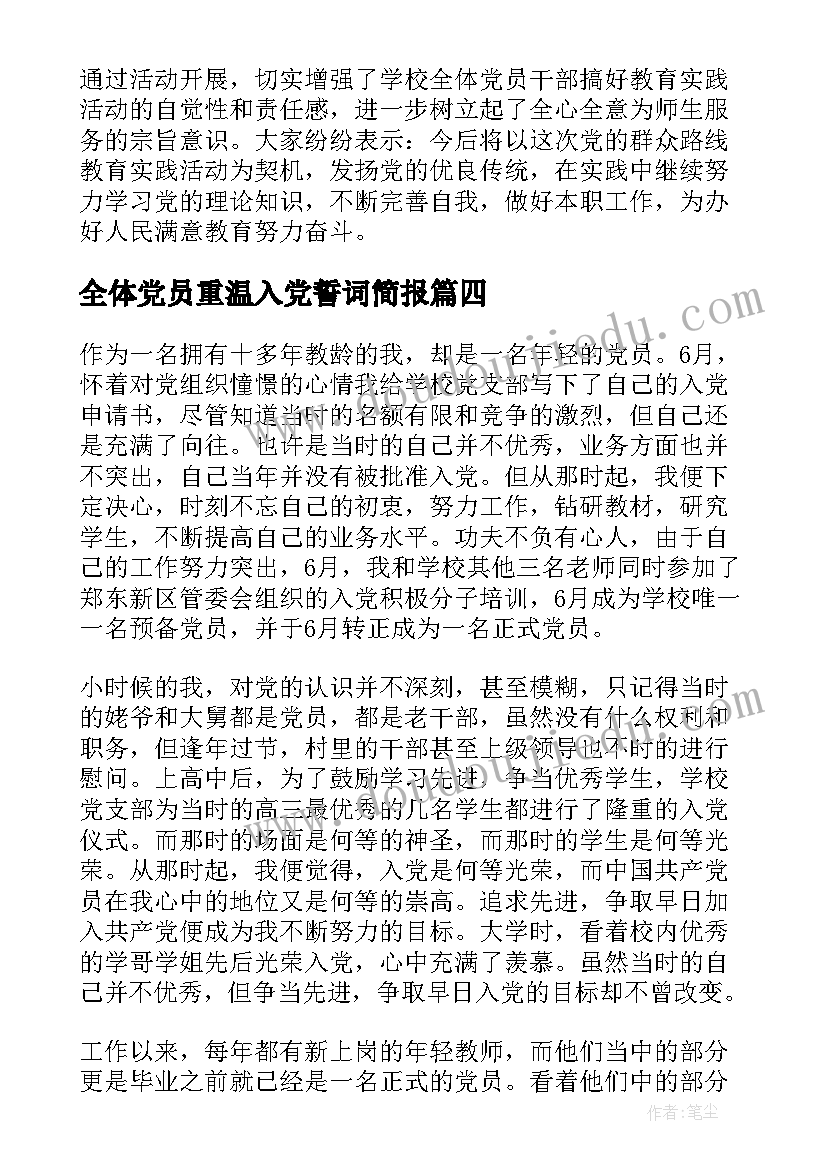 全体党员重温入党誓词简报(优秀8篇)