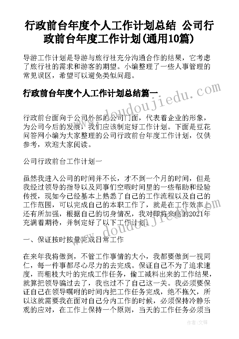 行政前台年度个人工作计划总结 公司行政前台年度工作计划(通用10篇)