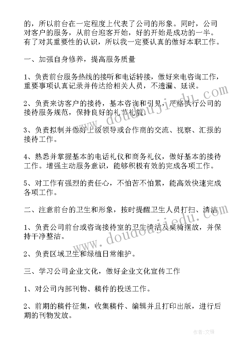 行政前台年度个人工作计划总结 公司行政前台年度工作计划(通用10篇)