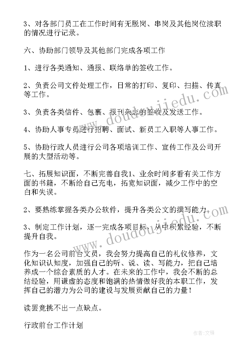 行政前台年度个人工作计划总结 公司行政前台年度工作计划(通用10篇)