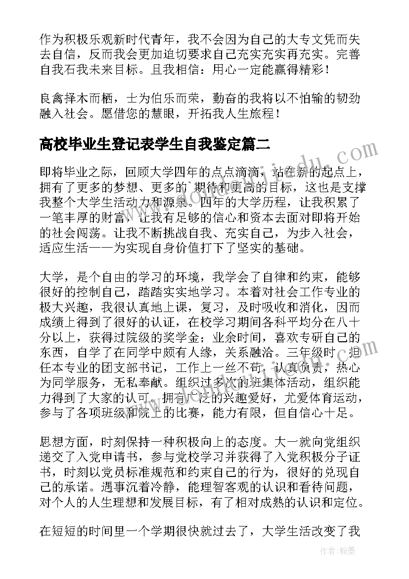 2023年高校毕业生登记表学生自我鉴定 高校毕业生登记表自我鉴定(大全10篇)