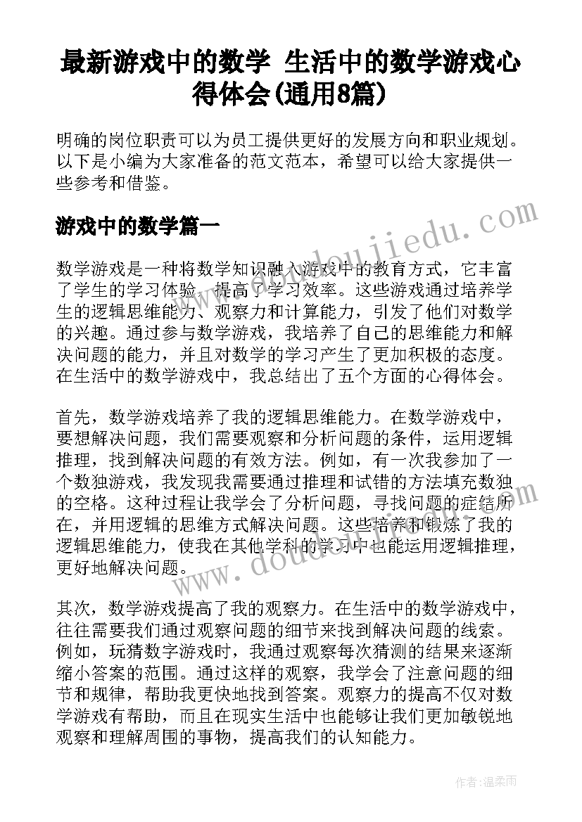 最新游戏中的数学 生活中的数学游戏心得体会(通用8篇)