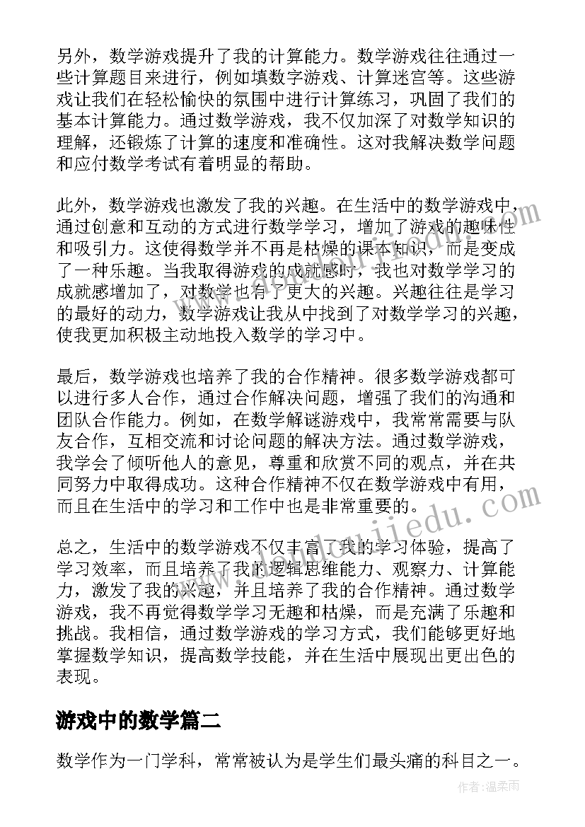 最新游戏中的数学 生活中的数学游戏心得体会(通用8篇)