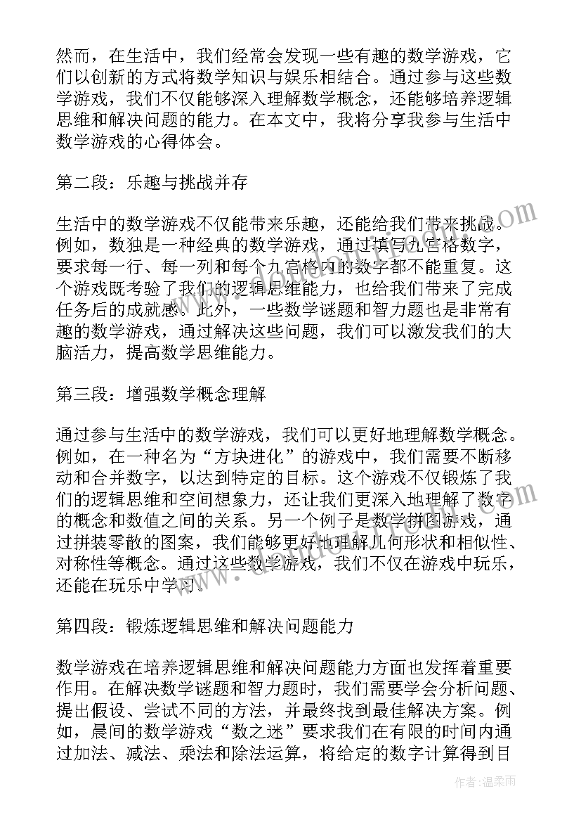 最新游戏中的数学 生活中的数学游戏心得体会(通用8篇)