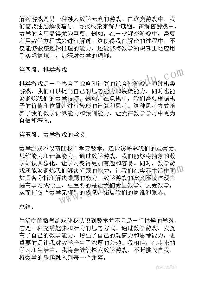 最新游戏中的数学 生活中的数学游戏心得体会(通用8篇)