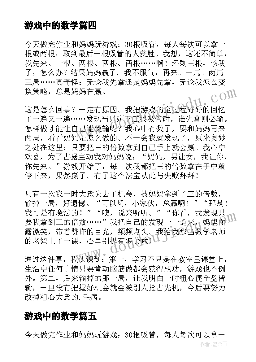 最新游戏中的数学 生活中的数学游戏心得体会(通用8篇)