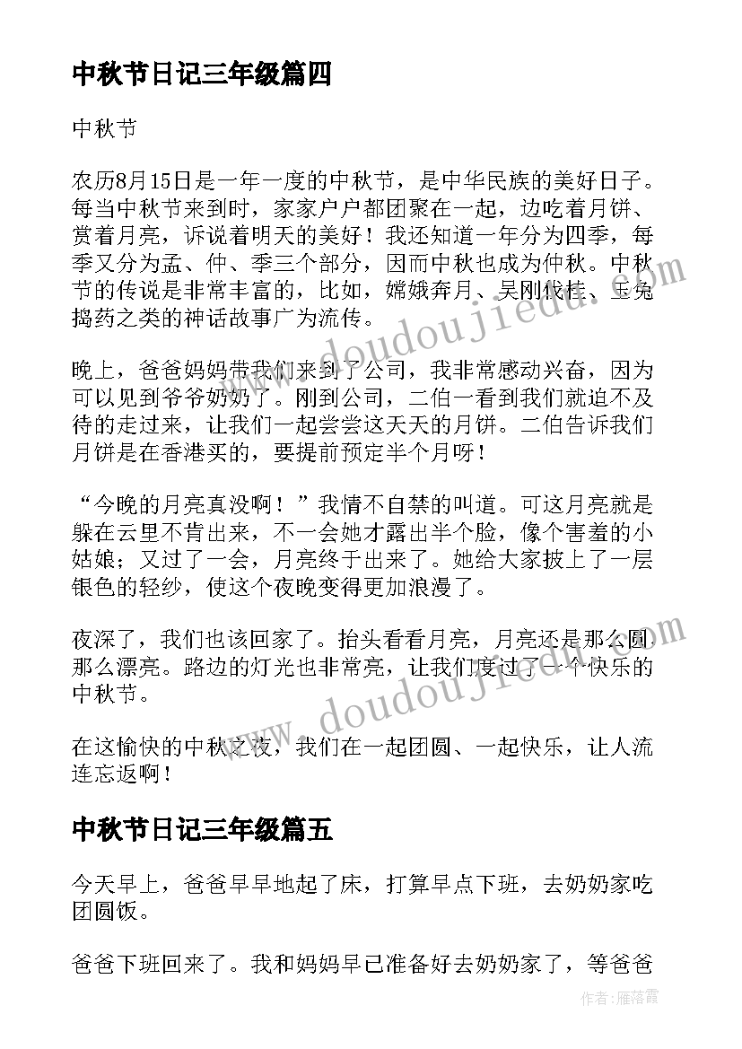 中秋节日记三年级(精选10篇)
