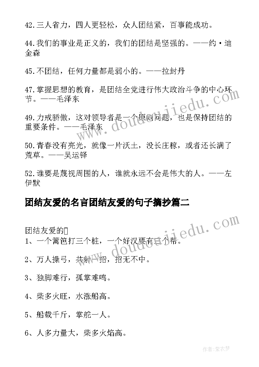 2023年团结友爱的名言团结友爱的句子摘抄(优秀18篇)