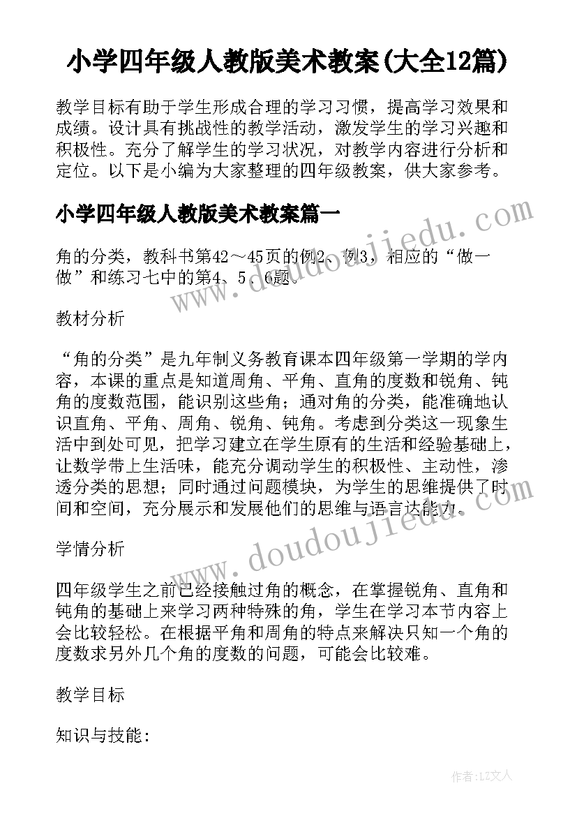 小学四年级人教版美术教案(大全12篇)