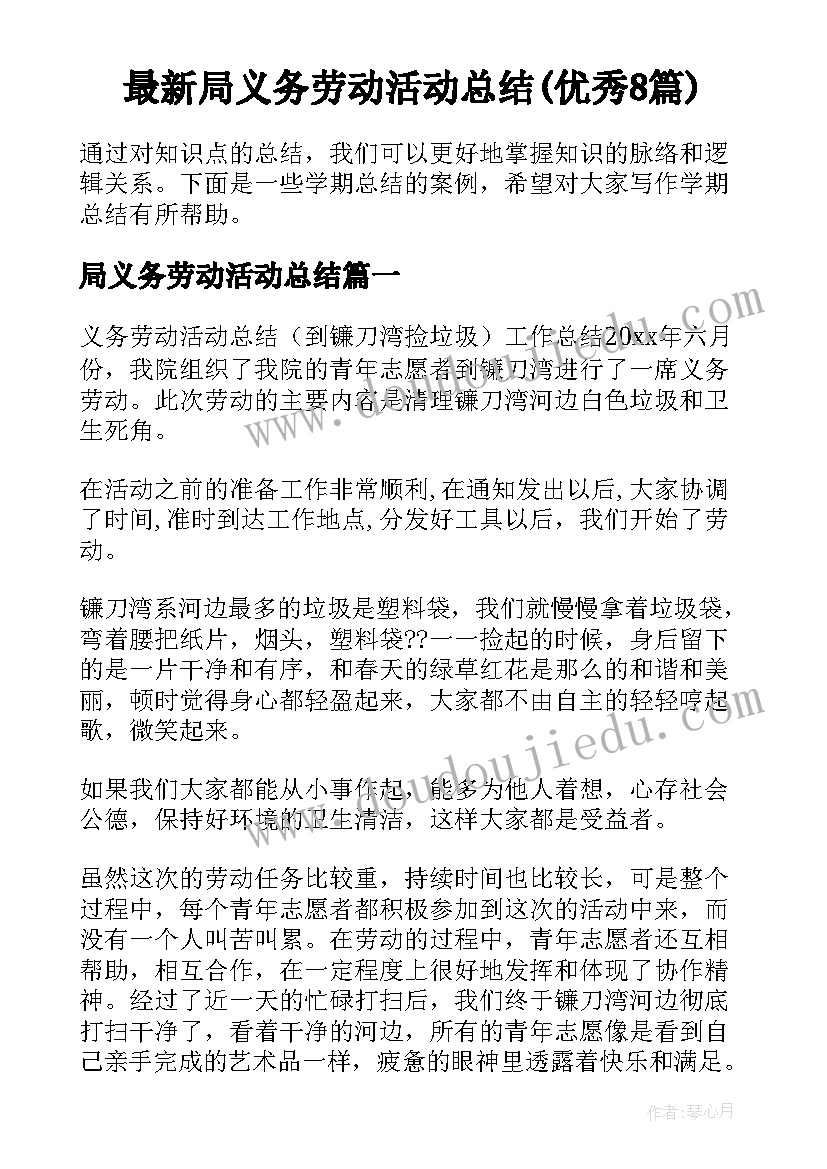 最新局义务劳动活动总结(优秀8篇)