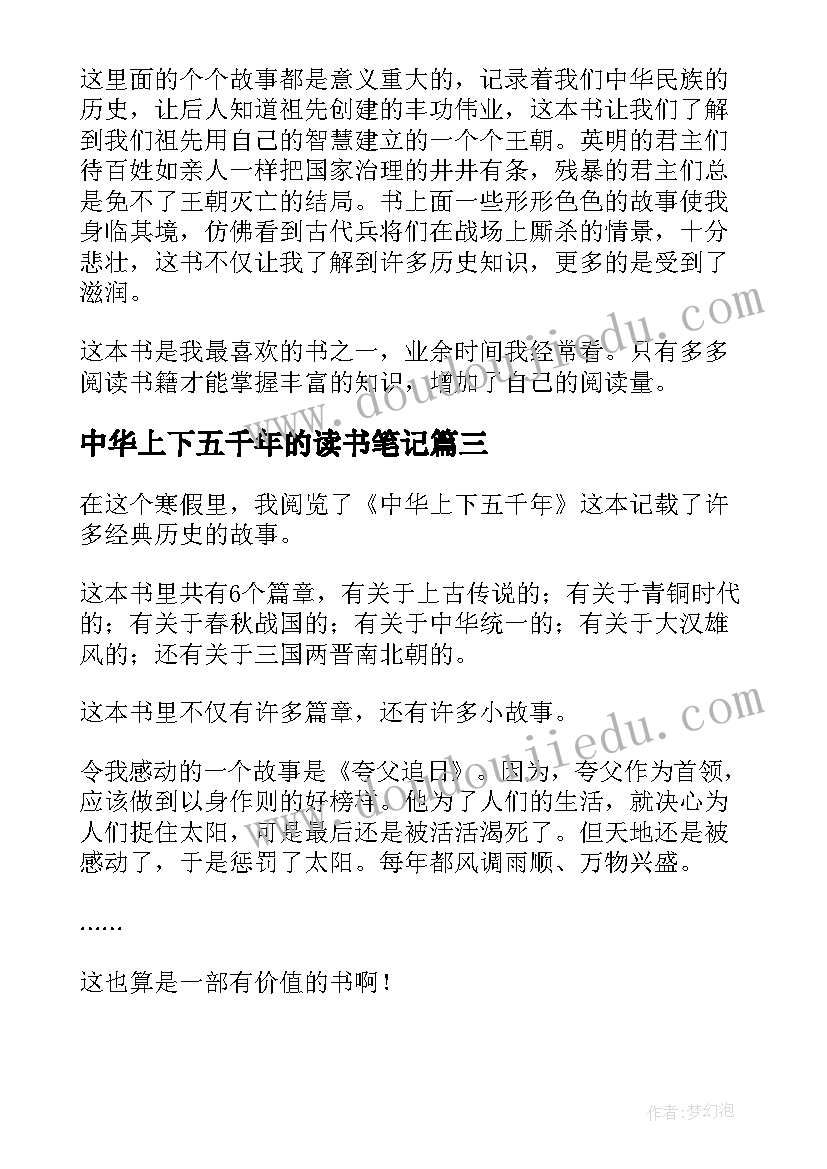 最新中华上下五千年的读书笔记(通用18篇)