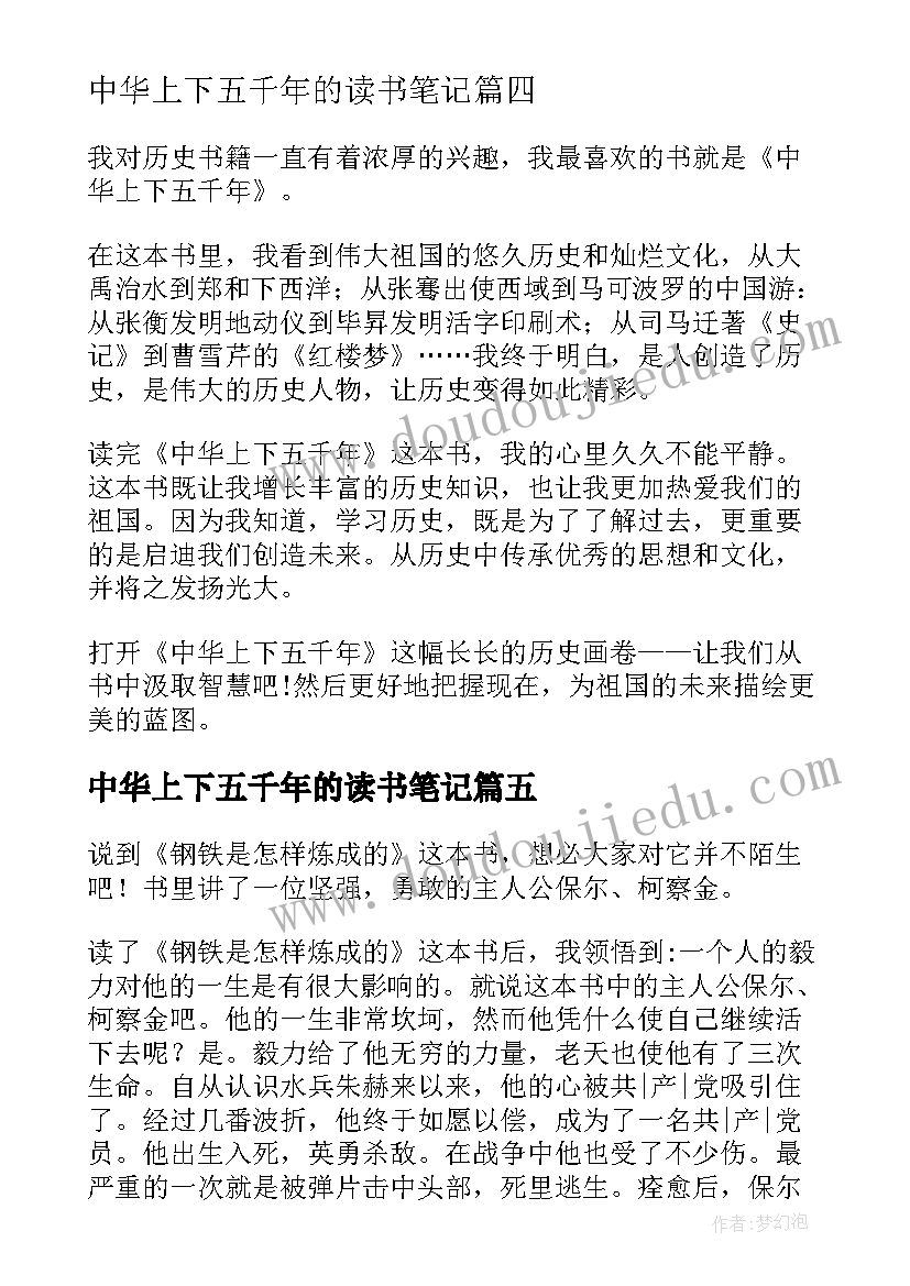 最新中华上下五千年的读书笔记(通用18篇)